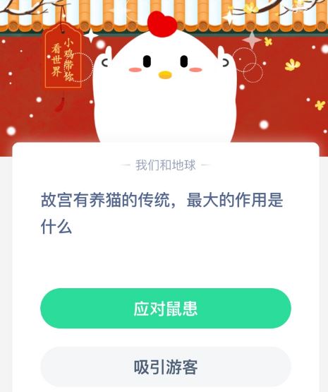 蚂蚁庄园今日答案12.25 故宫有养猫的传统最大的作用是什么