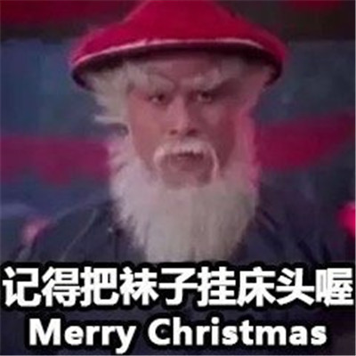 2021圣诞节白胡子老爷爷表情包 2021抖音超火的圣诞节表情