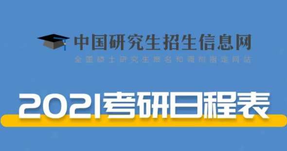 2021考研时间具体时间是什么时候？2021考研时间具体时间科目安排表