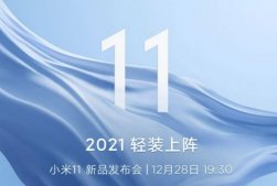 小米11发布会直播地址入口 12月28日小米11发布会在哪看