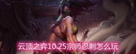 云顶之弈10.25宗师忍刺怎么玩 宗师忍刺玩法阵容详解