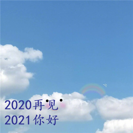 2020再见2021你好可爱背景图片 长路浩浩荡荡万物尽可期待