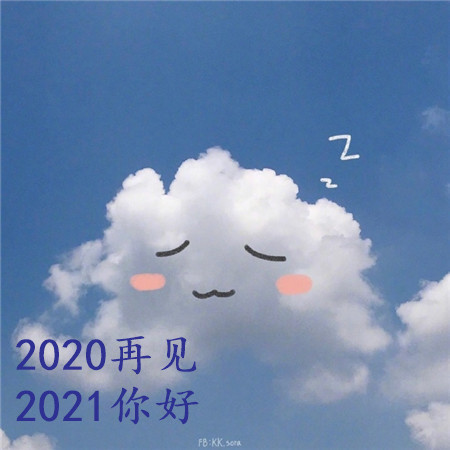 2020再见2021你好可爱背景图片 长路浩浩荡荡万物尽可期待