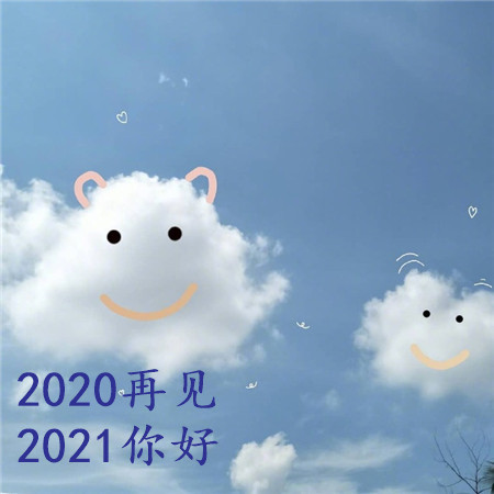 2020再见2021你好可爱背景图片 长路浩浩荡荡万物尽可期待