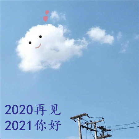 2020再见2021你好可爱背景图片 长路浩浩荡荡万物尽可期待