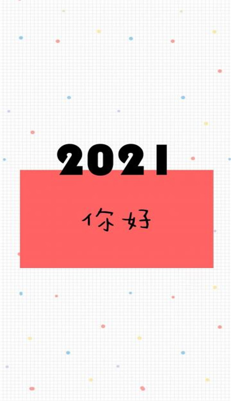 2021你好带字简约手机壁纸 2020再见2021你好壁纸