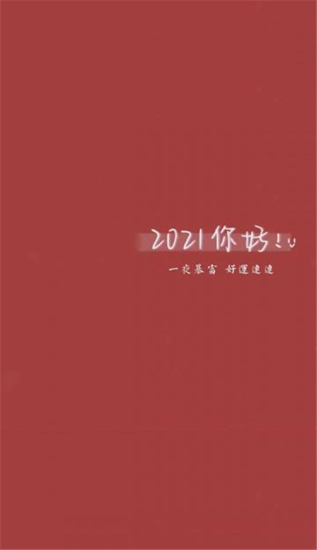 2021你好带字简约手机壁纸 2020再见2021你好壁纸