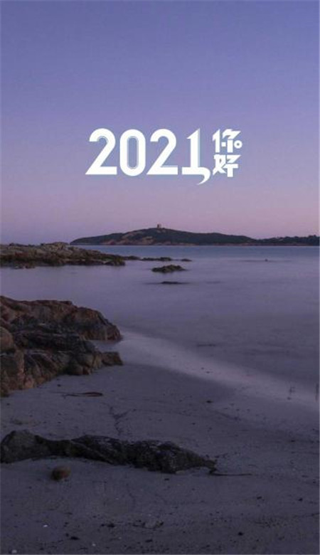 2021你好带字简约手机壁纸 2020再见2021你好壁纸