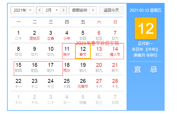 2021年春节是几月几号 2021年春节放假安排