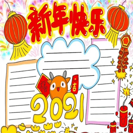 2021元旦的简单又好看的手抄报 元旦手抄报大全2021