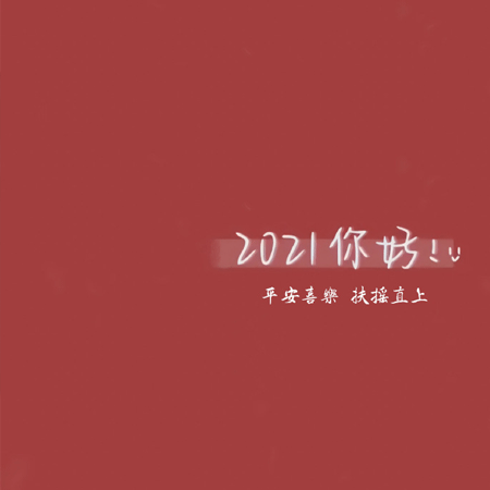 2021你好有趣空间背景图 2021平安喜乐扶摇直上