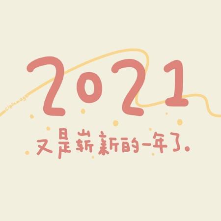 2021你好有趣空间背景图 2021平安喜乐扶摇直上