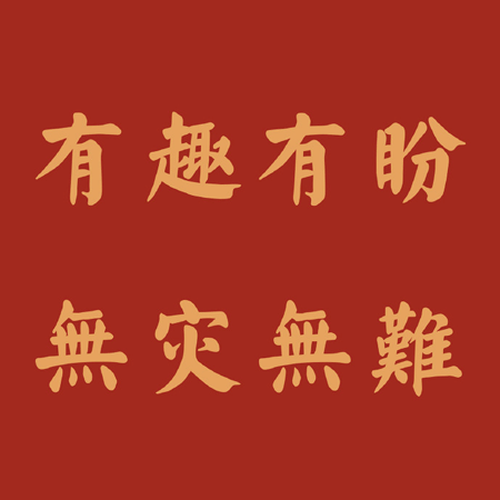 2021你好有趣空间背景图 2021平安喜乐扶摇直上