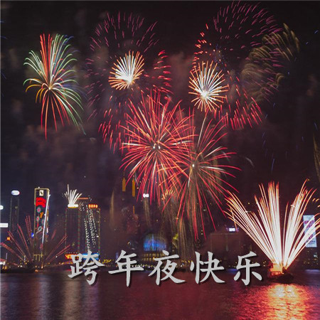 2021跨年夜快乐绚烂烟花素材 2021等跨年的小红花和新年的烟花