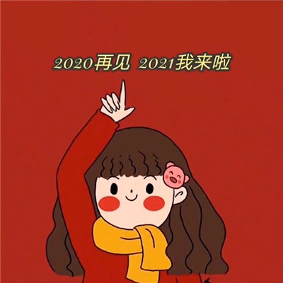 2021最新喜庆的新年表情包 2021大吉大利有钱有你