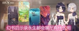 幻书启示录永生都会展厅有什么用 永生都会展厅书界奇物详解