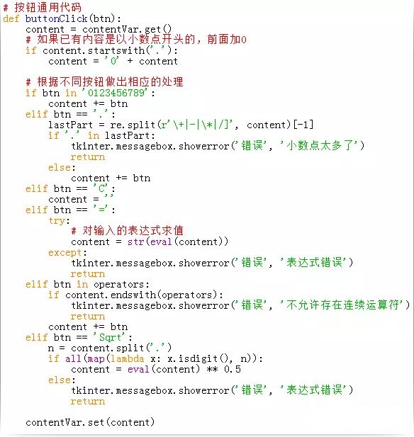 Python+tkinter使用80行代码实现一个计算器实例