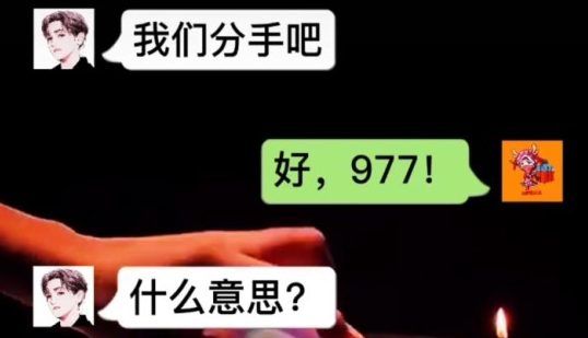 分手977是什么意思？网络用语分手977是什么梗？