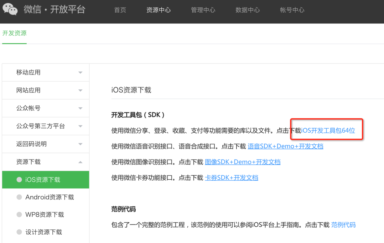 iOS微信第三方登录实现