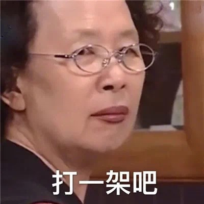 罗文姬女士最新搞笑表情包合集 愿思安成眷煦暖如年