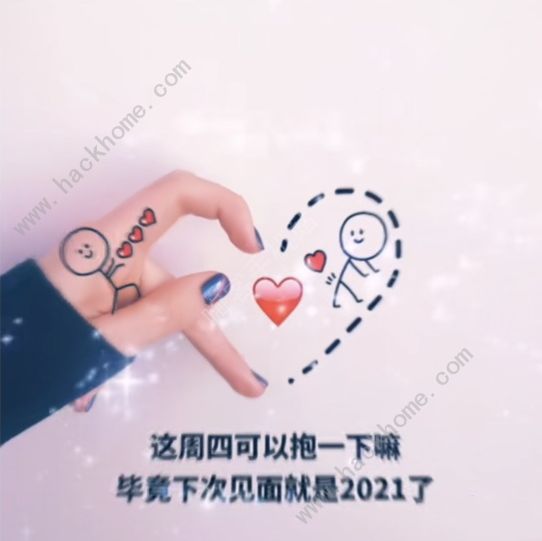 周四可以抱一下吗图片大全 抖音周四可以抱一下吗毕竟下次见面就是2021含义