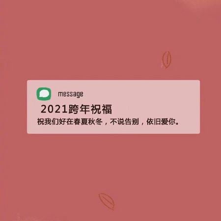 2021新年祝福语跨年背景图 2021新的一年陪你走过大街小巷