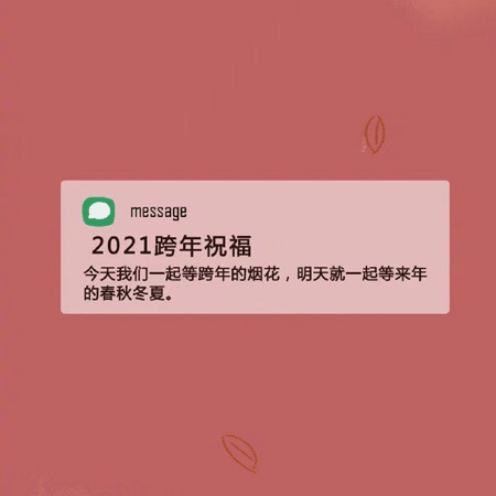 2021新年祝福语跨年背景图 2021新的一年陪你走过大街小巷