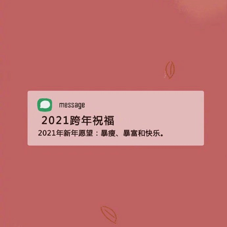 2021新年祝福语跨年背景图 2021新的一年陪你走过大街小巷