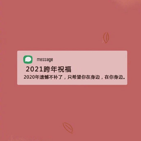 2021新年祝福语跨年背景图 2021新的一年陪你走过大街小巷