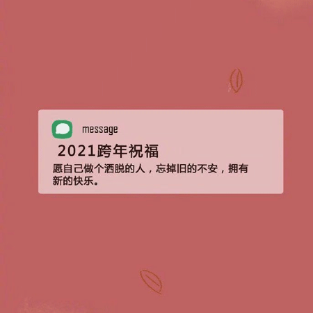 2021新年祝福语跨年背景图 2021新的一年陪你走过大街小巷