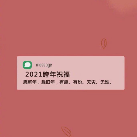 2021新年祝福语跨年背景图 2021新的一年陪你走过大街小巷