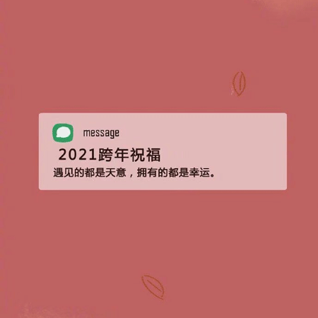 2021新年祝福语跨年背景图 2021新的一年陪你走过大街小巷