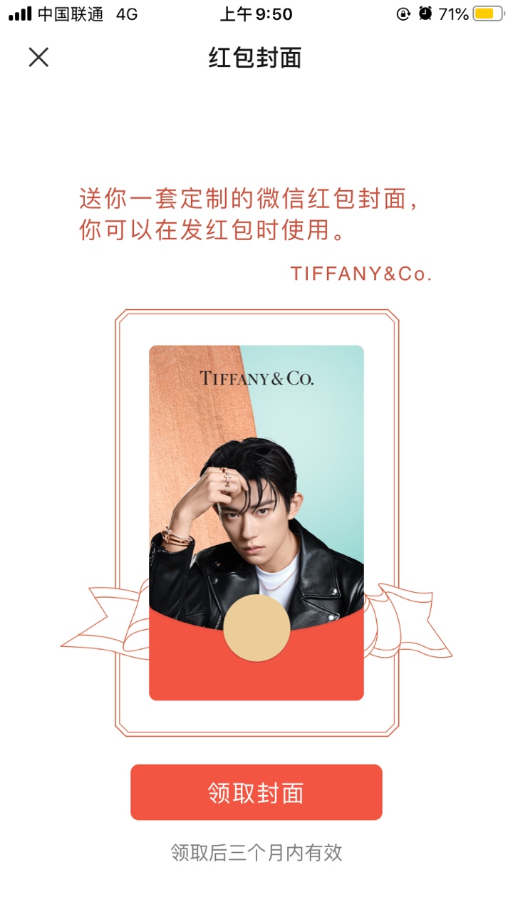 tiffany蒂芙尼微信红包封面链接 tiffany蒂芙尼易烊千玺微信红包封面