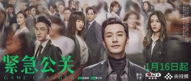 紧急公关电视剧在线观看 紧急公关1-45集免费观看