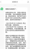 小米米聊2月19日停止服务 网友感慨可惜了