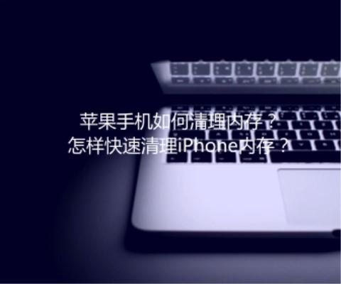 苹果手机怎么清理内存？iPhone如何清理内存释放空间？