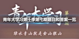 青年大学习第十季第七期题目和答案一览 青年大学习第十季第七期答案是什么