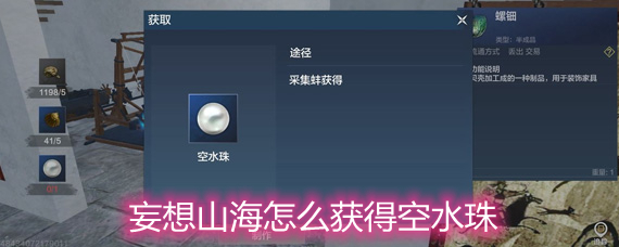 妄想山海怎么获得空水珠 空水珠获取方法详解
