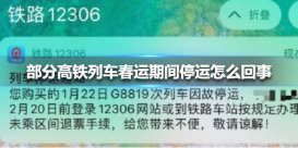 部分高铁列车春运期间停运怎么回事 部分高铁列车春运期间因故停运介绍