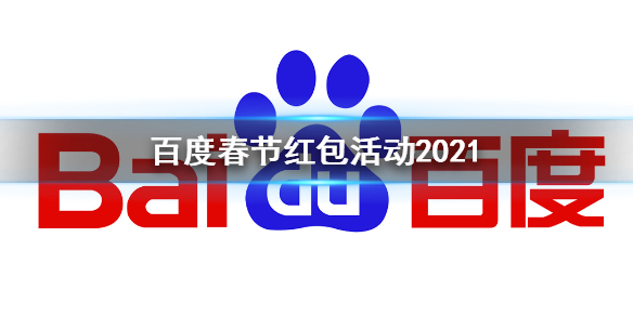 百度春节红包活动2021 春节红包活动什么时候开启