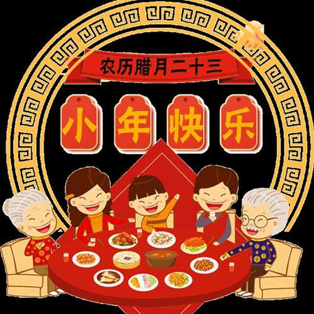 2021小年快乐文字图片大全 小年送祝福愿你永远不发愁