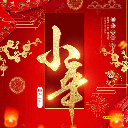 2021小年快乐文字图片大全 小年送祝福愿你永远不发愁