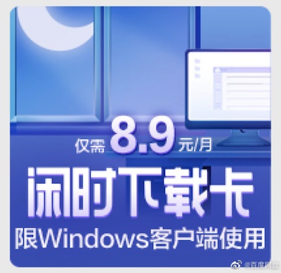 百度网盘推出闲时下载卡：1:00-9:00 享受极速下载