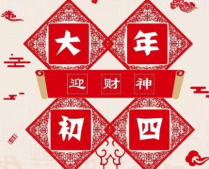 正月初四迎接灶王爷的说说 大年初四迎接灶王爷的暖心祝福