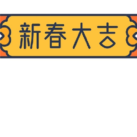 2021新年第一天发朋友圈可爱喜庆九宫格图片 新的一年活得更加勇敢