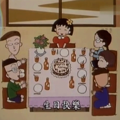 电视剧名场面的生日快乐表情包 祝你生日快乐