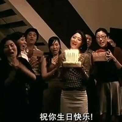 电视剧名场面的生日快乐表情包 祝你生日快乐