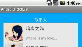 android开发教程之使用listview显示qq联系人列表