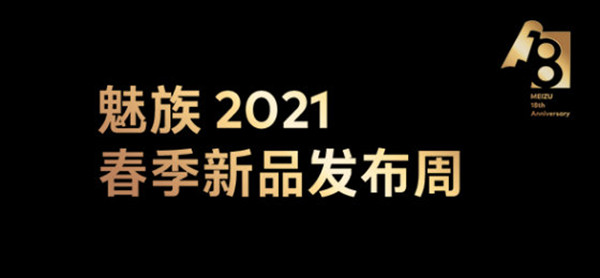 魅族18发布日期官宣3月3日 魅族18系列发布会开启预告