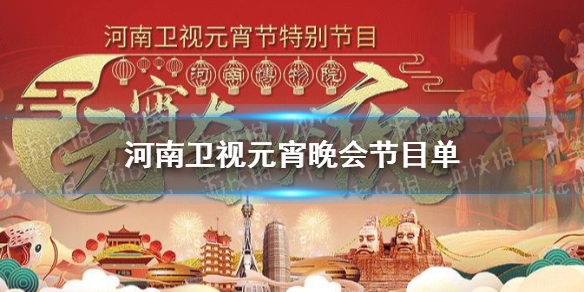 河南卫视元宵晚会2021 河南卫视元宵晚会节目单